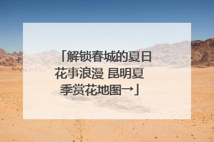 解锁春城的夏日花事浪漫 昆明夏季赏花地图→