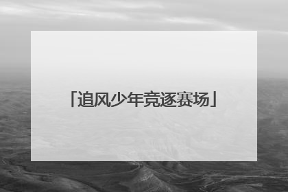 追风少年竞逐赛场