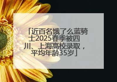 近百名饿了么蓝骑士2025春季被四川、上海高校录取，平均年龄35岁