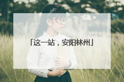 这一站，安阳林州