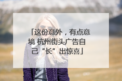 这份意外，有点意境 杭州街头广告自己“长”出惊喜