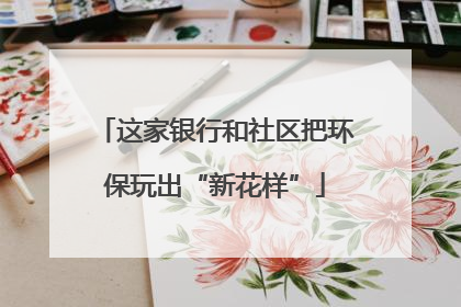 这家银行和社区把环保玩出“新花样”