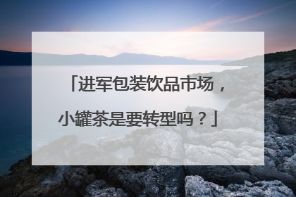 进军包装饮品市场，小罐茶是要转型吗？
