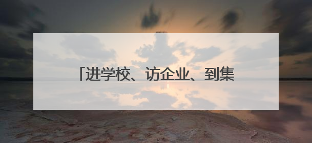 进学校、访企业、到集市……二广高速路政宣传月火热“进行时”