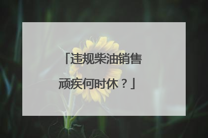 违规柴油销售顽疾何时休？