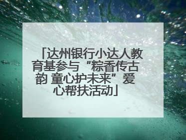 达州银行小达人教育基参与“粽香传古韵 童心护未来”爱心帮扶活动