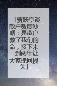 贾跃亭谈散户数度哽咽：是散户救了我们的命，接下来一到两年让大家挽回损失