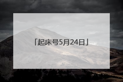 起床号5月24日