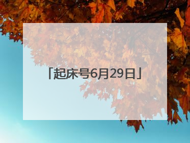 起床号6月29日