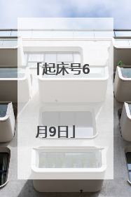 起床号6月9日