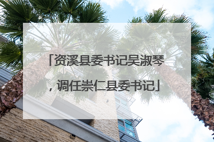 资溪县委书记吴淑琴，调任崇仁县委书记