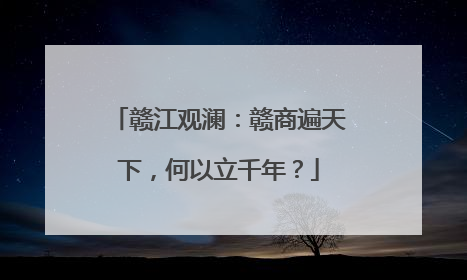 赣江观澜：赣商遍天下，何以立千年？