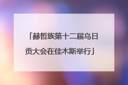 赫哲族第十二届乌日贡大会在佳木斯举行