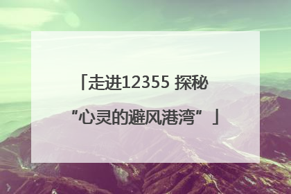 走进12355 探秘“心灵的避风港湾”
