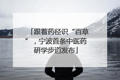 跟着药径识“百草”，宁波首条中医药研学步道发布