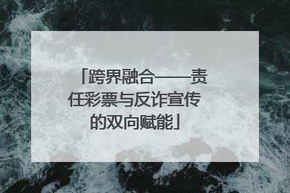 跨界融合——责任彩票与反诈宣传的双向赋能