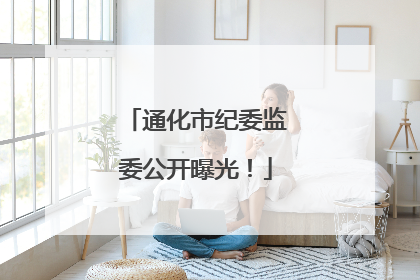 通化市纪委监委公开曝光！