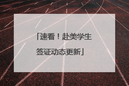 速看！赴美学生签证动态更新
