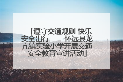 遵守交通规则 快乐安全出行——怀远县龙亢镇实验小学开展交通安全教育宣讲活动