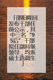 邵阳隆回发布干部任前公示，其中三名“95后”干部拟任副科级领导，均系硕士选调生