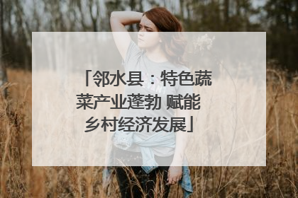 邻水县：特色蔬菜产业蓬勃 赋能乡村经济发展