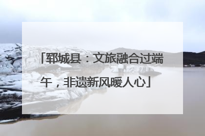 郓城县：文旅融合过端午，非遗新风暖人心