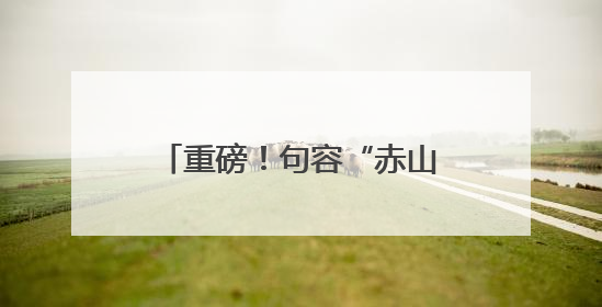 重磅！句容“赤山湖灌溉工程”成功入选“2025年度世界灌溉工程遗产”