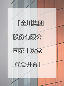 金川集团股份有限公司第十次党代会开幕
