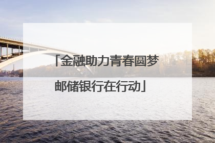 金融助力青春圆梦邮储银行在行动