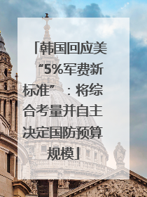 韩国回应美“5%军费新标准”：将综合考量并自主决定国防预算规模
