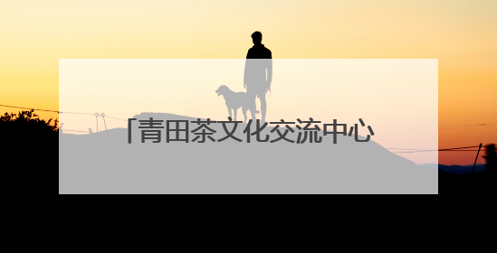 青田茶文化交流中心揭牌，开创“文化+金融”跨界新模式