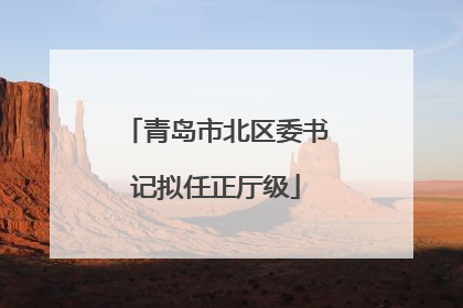 青岛市北区委书记拟任正厅级