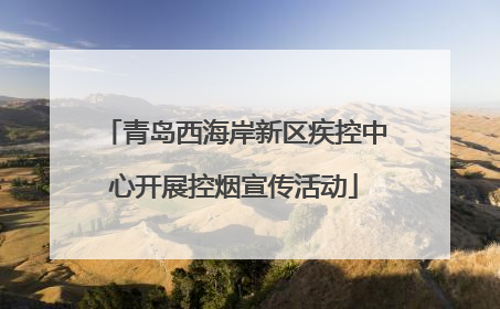 青岛西海岸新区疾控中心开展控烟宣传活动