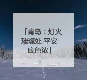 青岛：灯火璀璨处 平安底色浓