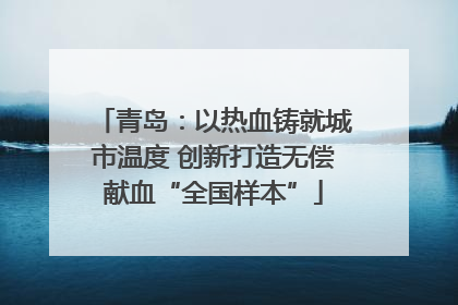 青岛：以热血铸就城市温度 创新打造无偿献血“全国样本”