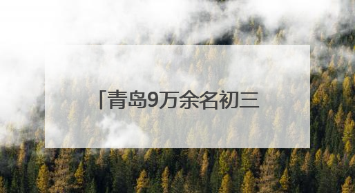 青岛9万余名初三学子迎战中考 局属公办普高扩招