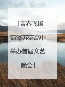 青春飞扬 菏泽苏菏高中举办首届文艺晚会