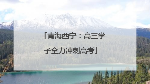 青海西宁：高三学子全力冲刺高考