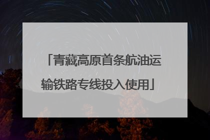 青藏高原首条航油运输铁路专线投入使用