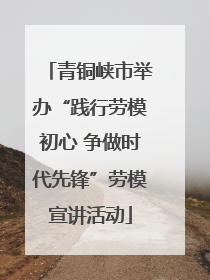 青铜峡市举办“践行劳模初心 争做时代先锋”劳模宣讲活动