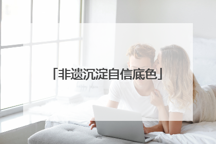 非遗沉淀自信底色