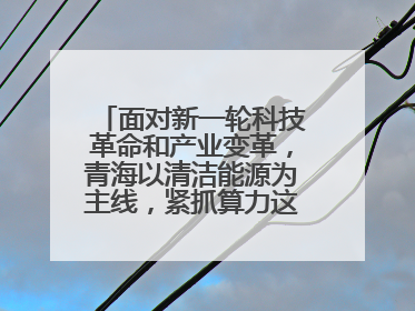 面对新一轮科技革命和产业变革,青海以清洁能源为主线,紧抓算力这个数字经济的“血液”、科技主权的“筹码”、产业升级的“杠杆”、绿色转型的“支点”,勇于撬动国家“双碳”战略、“东数西算”工程重大发展新机遇,点亮绿色算电协同新赛道,蹚出一条符合本地实际的高质量发展之路——青海:“绿色算力” 锚定“东数西算”国家战略布局