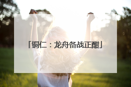 铜仁：龙舟备战正酣