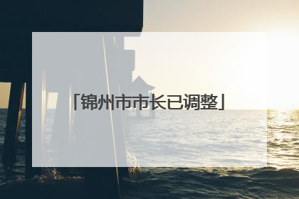 锦州市市长已调整