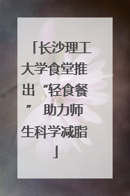 长沙理工大学食堂推出“轻食餐” 助力师生科学减脂