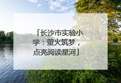 长沙市实验小学：萤火筑梦，点亮阅读星河