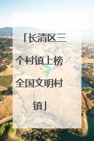 长清区三个村镇上榜全国文明村镇