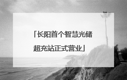 长阳首个智慧光储超充站正式营业