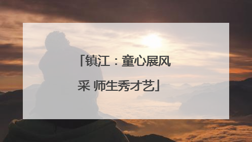 镇江：童心展风采 师生秀才艺