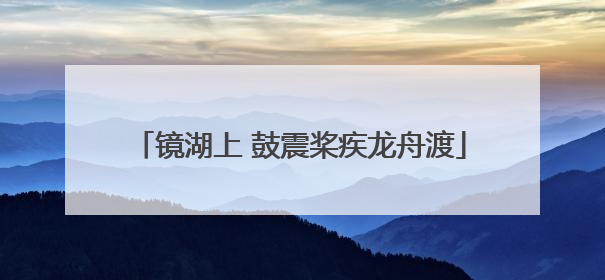 镜湖上 鼓震桨疾龙舟渡